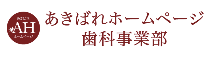 あきばれホームページ歯科事業部